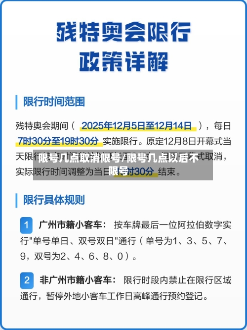 限号几点取消限号/限号几点以后不限号