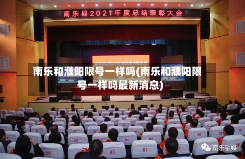 南乐和濮阳限号一样吗(南乐和濮阳限号一样吗最新消息)