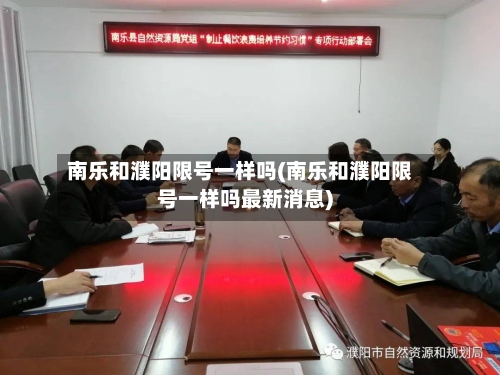 南乐和濮阳限号一样吗(南乐和濮阳限号一样吗最新消息)