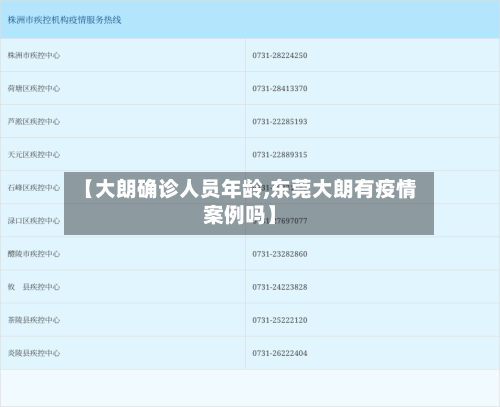 【大朗确诊人员年龄,东莞大朗有疫情案例吗】