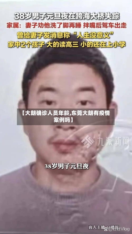 【大朗确诊人员年龄,东莞大朗有疫情案例吗】