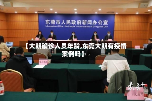 【大朗确诊人员年龄,东莞大朗有疫情案例吗】