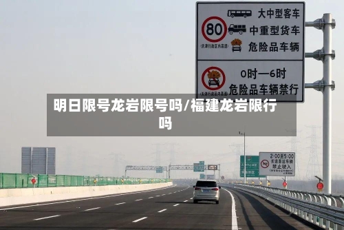 明日限号龙岩限号吗/福建龙岩限行吗