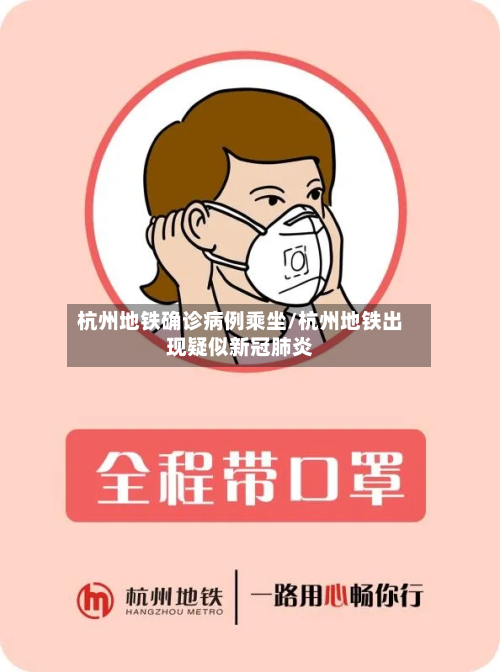 杭州地铁确诊病例乘坐/杭州地铁出现疑似新冠肺炎