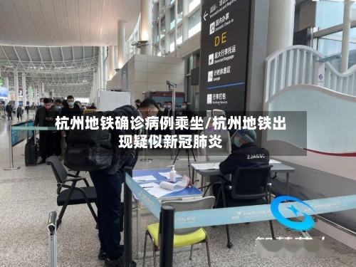 杭州地铁确诊病例乘坐/杭州地铁出现疑似新冠肺炎