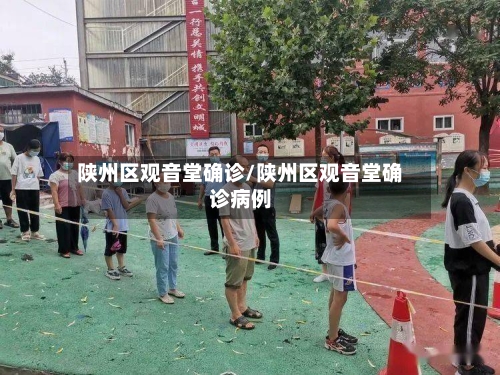 陕州区观音堂确诊/陕州区观音堂确诊病例