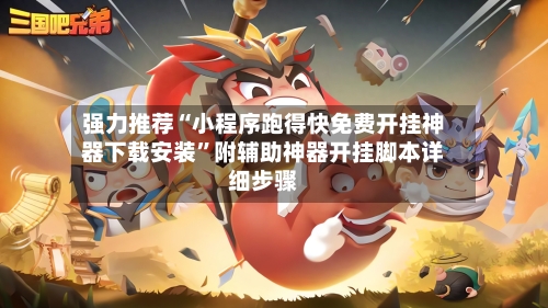 强力推荐“小程序跑得快免费开挂神器下载安装”附辅助神器开挂脚本详细步骤