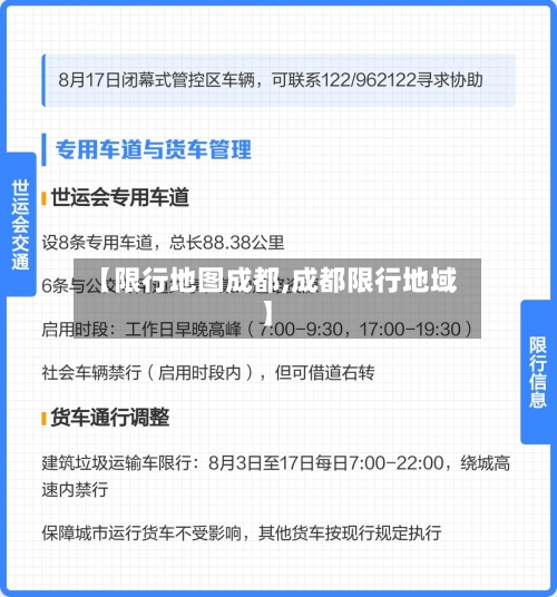 【限行地图成都,成都限行地域】