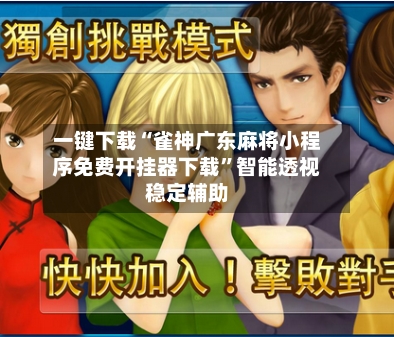 一键下载“雀神广东麻将小程序免费开挂器下载”智能透视稳定辅助