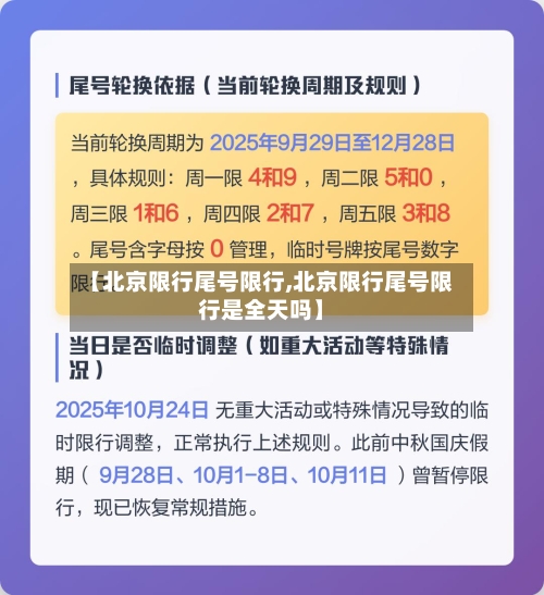 【北京限行尾号限行,北京限行尾号限行是全天吗】