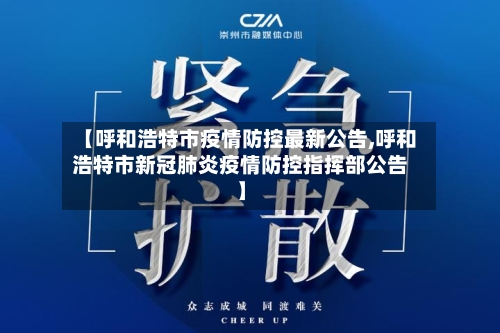 【呼和浩特市疫情防控最新公告,呼和浩特市新冠肺炎疫情防控指挥部公告】