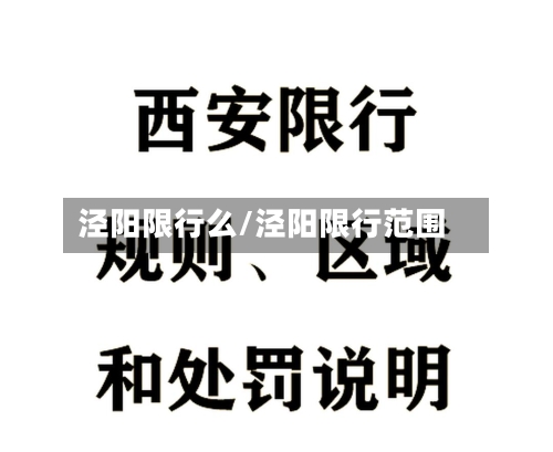泾阳限行么/泾阳限行范围