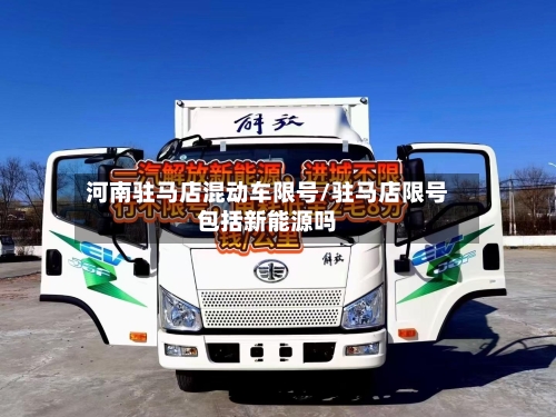 河南驻马店混动车限号/驻马店限号包括新能源吗