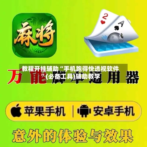 教程开挂辅助“手机跑得快透视软件”(必备工具)辅助教学