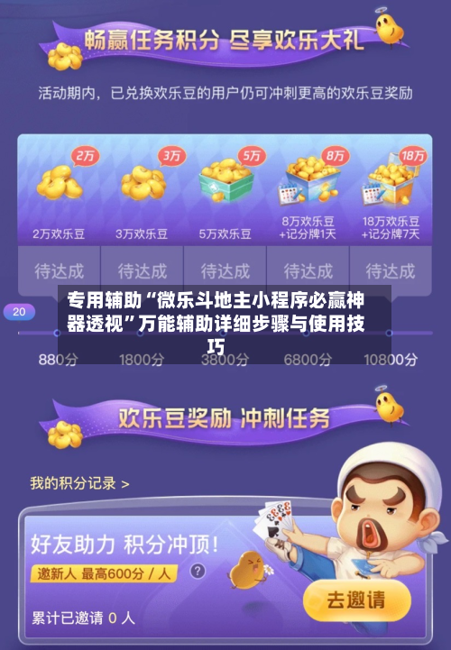 专用辅助“微乐斗地主小程序必赢神器透视”万能辅助详细步骤与使用技巧