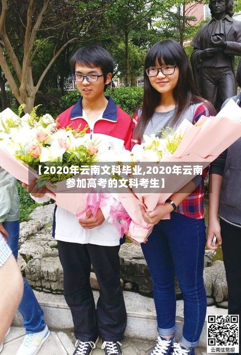 【2020年云南文科毕业,2020年云南参加高考的文科考生】