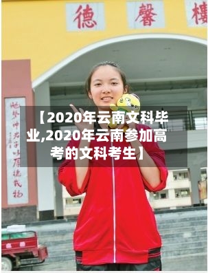 【2020年云南文科毕业,2020年云南参加高考的文科考生】