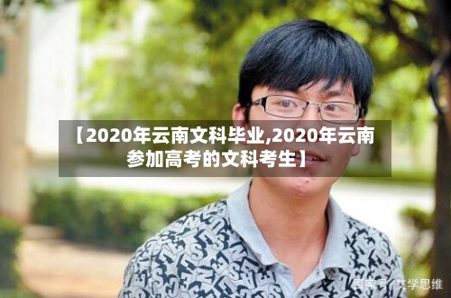 【2020年云南文科毕业,2020年云南参加高考的文科考生】