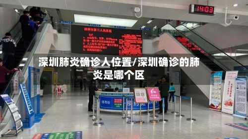 深圳肺炎确诊人位置/深圳确诊的肺炎是哪个区