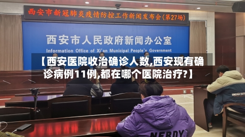 【西安医院收治确诊人数,西安现有确诊病例11例,都在哪个医院治疗?】