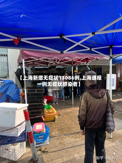 【上海新增无症状13086例,上海通报一例无症状感染者】