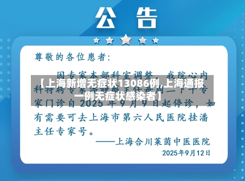 【上海新增无症状13086例,上海通报一例无症状感染者】