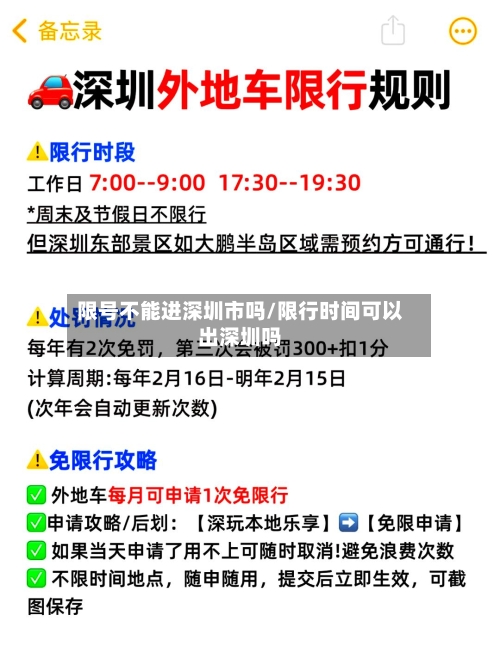 限号不能进深圳市吗/限行时间可以出深圳吗