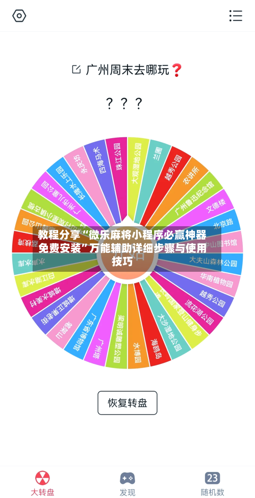 教程分享“微乐麻将小程序必赢神器免费安装”万能辅助详细步骤与使用技巧