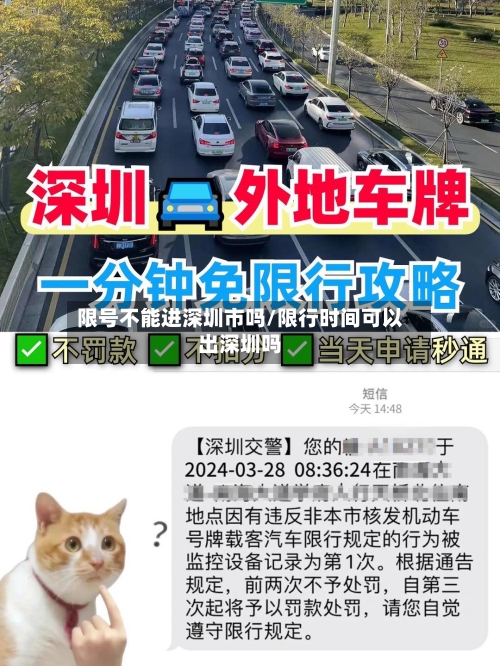 限号不能进深圳市吗/限行时间可以出深圳吗