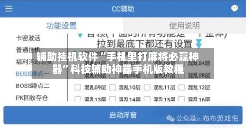 辅助挂机软件“手机里打麻将必赢神器”科技辅助神器手机版教程