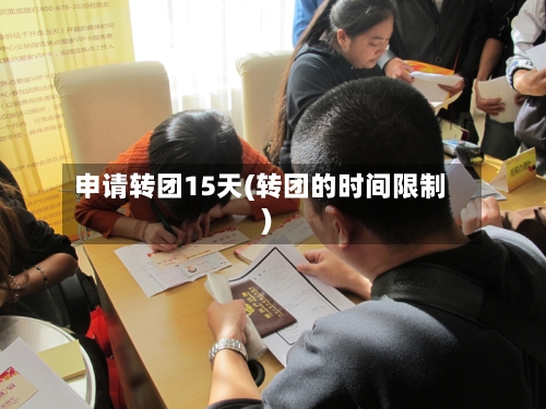 申请转团15天(转团的时间限制)