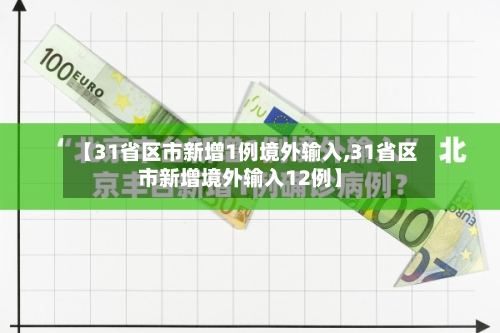 【31省区市新增1例境外输入,31省区市新增境外输入12例】