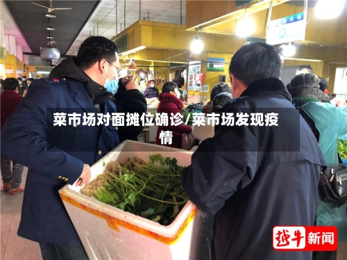 菜市场对面摊位确诊/菜市场发现疫情