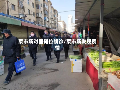 菜市场对面摊位确诊/菜市场发现疫情