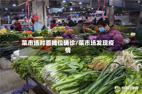 菜市场对面摊位确诊/菜市场发现疫情
