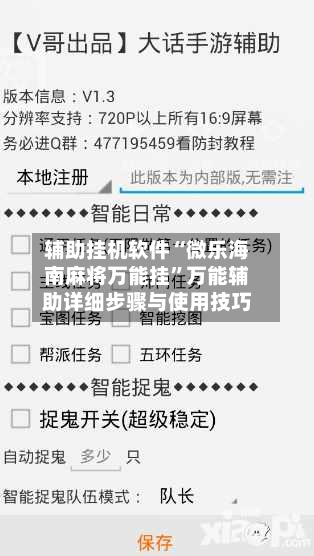 辅助挂机软件“微乐海南麻将万能挂”万能辅助详细步骤与使用技巧