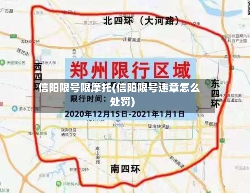 信阳限号限摩托(信阳限号违章怎么处罚)