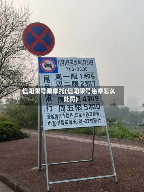 信阳限号限摩托(信阳限号违章怎么处罚)