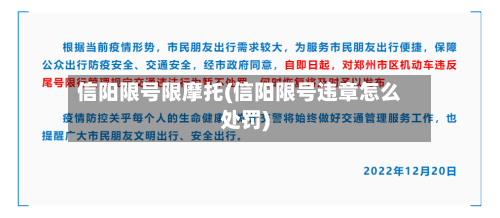 信阳限号限摩托(信阳限号违章怎么处罚)