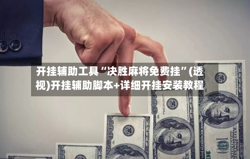 开挂辅助工具“决胜麻将免费挂”(透视)开挂辅助脚本+详细开挂安装教程