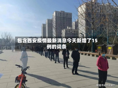 包含西安疫情最新消息今天新增了15例的词条