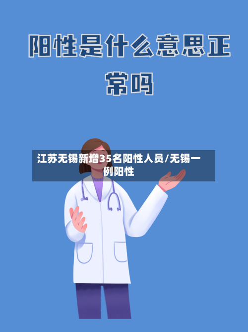 江苏无锡新增35名阳性人员/无锡一例阳性