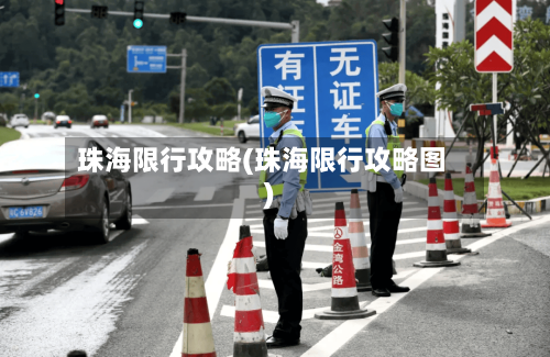 珠海限行攻略(珠海限行攻略图)