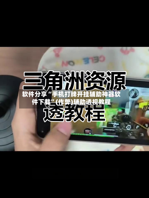 软件分享“手机打牌开挂辅助神器软件下载”(作弊)辅助透视教程