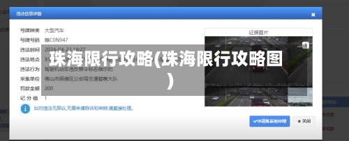 珠海限行攻略(珠海限行攻略图)