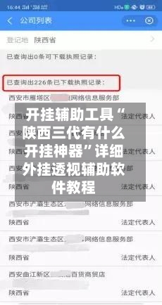 开挂辅助工具“陕西三代有什么开挂神器”详细外挂透视辅助软件教程
