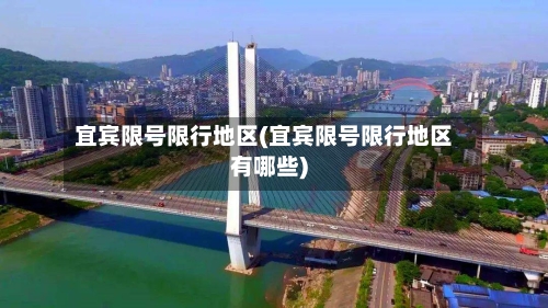宜宾限号限行地区(宜宾限号限行地区有哪些)