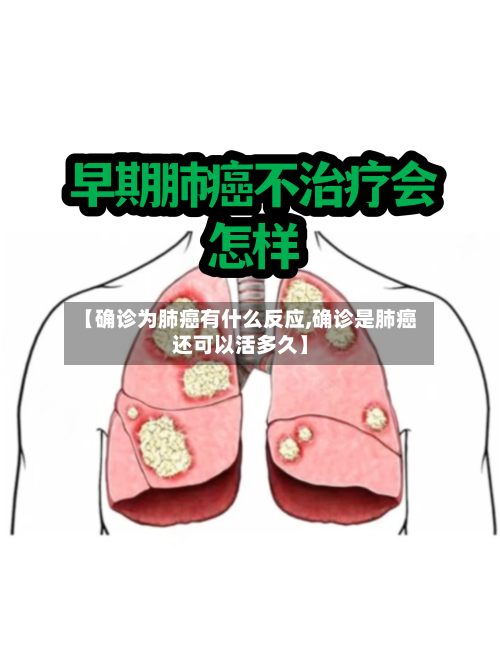 【确诊为肺癌有什么反应,确诊是肺癌还可以活多久】