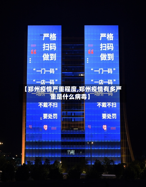 【郑州疫情严重程度,郑州疫情有多严重是什么病毒】