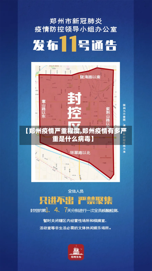 【郑州疫情严重程度,郑州疫情有多严重是什么病毒】